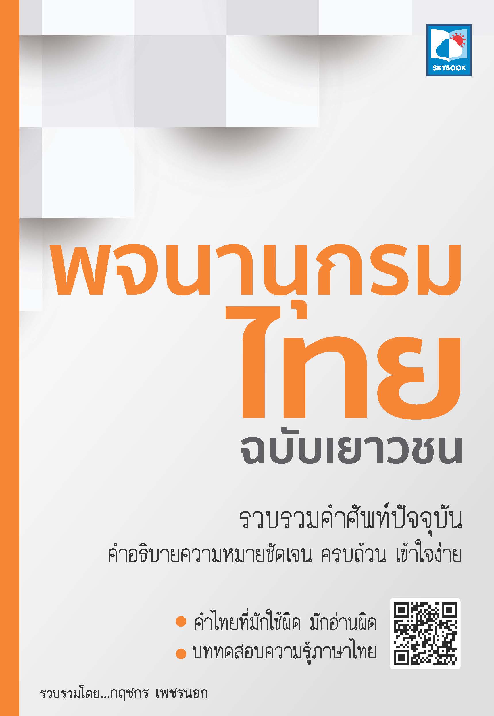 พจนานุกรมไทย ฉบับเยาวชน